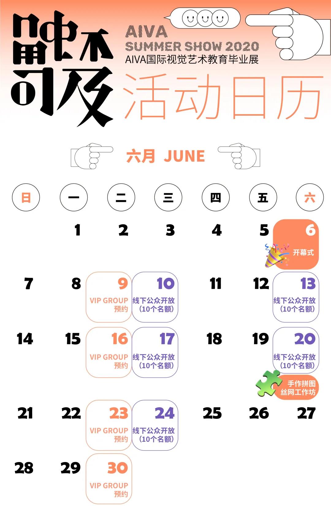 AIVA國(guó)際視覺藝術(shù)教育畢業(yè)展活動(dòng)日歷
